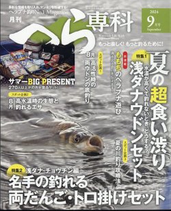 へら専科 2024年9月号 (発売日2024年08月02日) 表紙