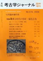 考古学ジャーナル 10月臨時増刊号 表紙