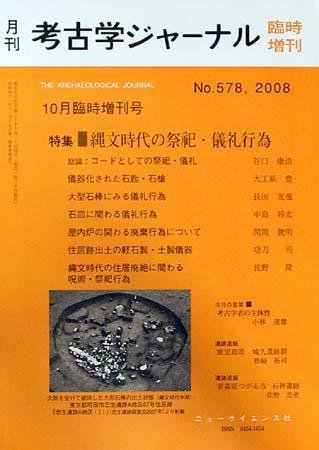 考古学ジャーナル 10月臨時増刊号 (発売日2008年09月30日) 表紙