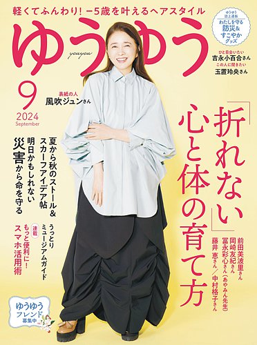ゆうゆう 2024年9月号 (発売日2024年08月01日) | 雑誌/電子書籍