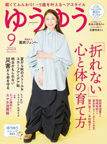 ゆうゆう 2024年9月号 (発売日2024年08月01日) | 雑誌/電子書籍/定期