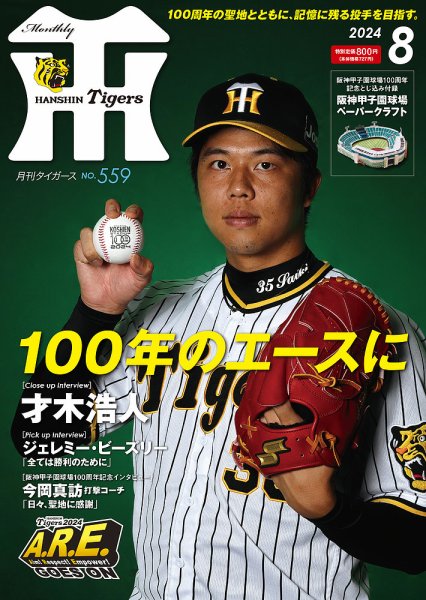 月刊タイガース 2024年8月号 (発売日2024年08月01日) 表紙