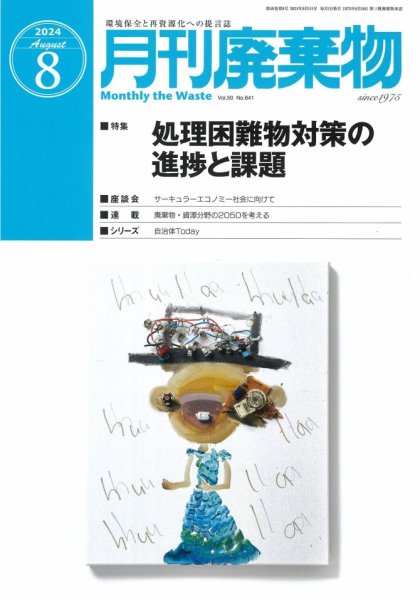 月刊廃棄物 8月号 (発売日2024年08月05日) 表紙