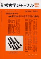考古学ジャーナル 臨時増刊号 表紙