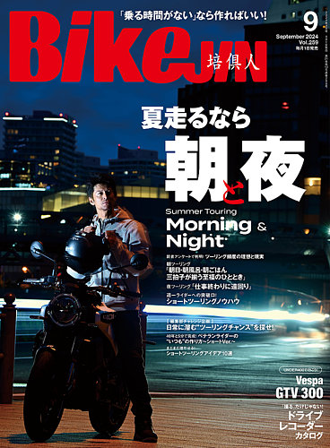 BikeJIN（バイクジン） 2024年9月号 (発売日2024年08月01日