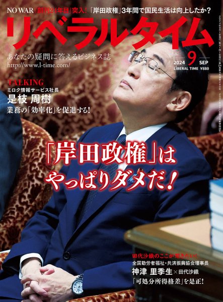 月刊リベラルタイム 2024年9月号 (発売日2024年08月05日) 表紙