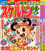 スケルトンメイト 2024年9月号 表紙