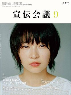 宣伝会議 2024年9月号 (発売日2024年08月01日) 表紙