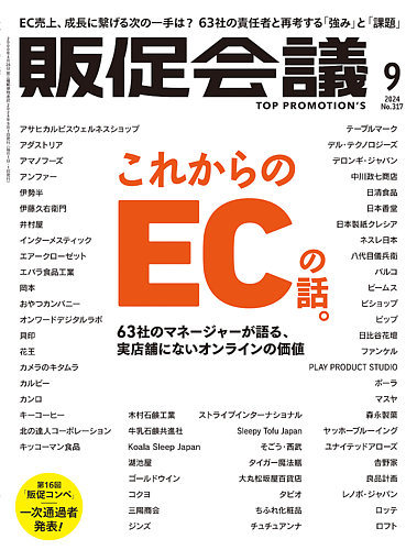 トッププロモーションズ販促会議の最新号【2024年9月号 (発売日2024年08月01日)】| 雑誌/定期購読の予約はFujisan