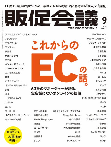 トッププロモーションズ販促会議 2024年9月号 (発売日2024年08月01日) 表紙