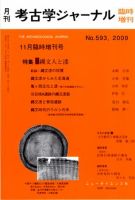 考古学ジャーナル 臨時増刊号 表紙