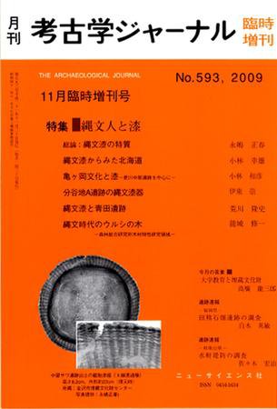 考古学ジャーナル 臨時増刊号 (発売日2009年10月30日) 表紙