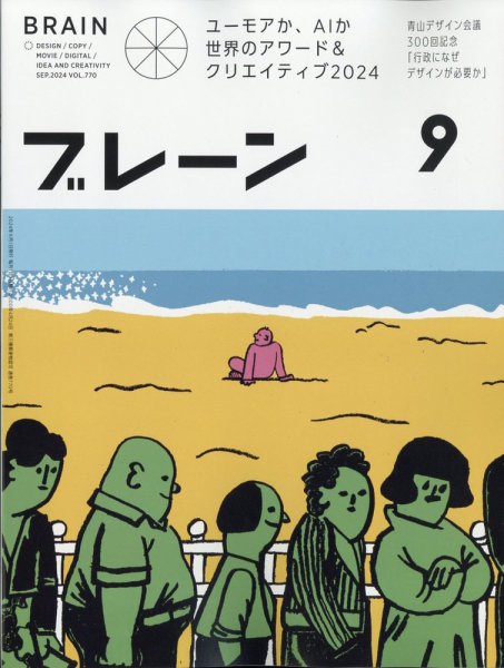 ブレーン 2024年9月号 (発売日2024年08月01日) 表紙