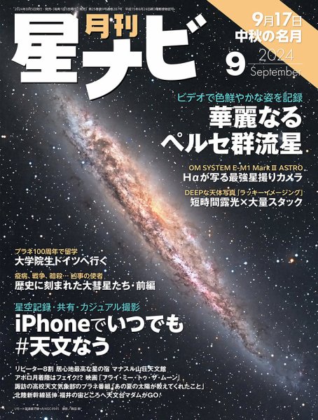 月刊星ナビ 2024年9月号 (発売日2024年08月05日) 表紙