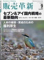 販売革新 24年9月号 表紙