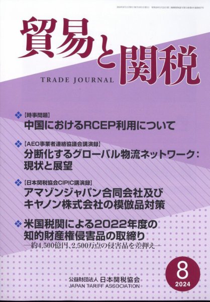 貿易と関税 2024年8月号 (発売日2024年08月06日) 表紙