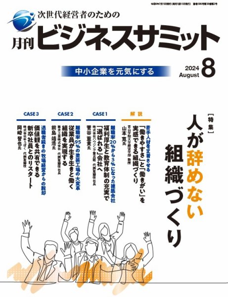 月刊次世代経営者 2024年8月号 (発売日2024年08月01日) 表紙