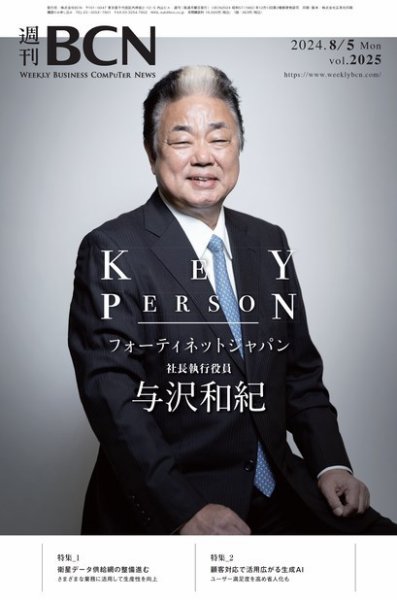 週刊BCN vol.2025 (発売日2024年08月05日) 表紙