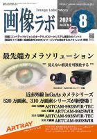画像ラボ 2024年8月号 表紙