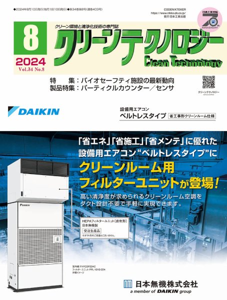 クリーンテクノロジー 2024年8月号 (発売日2024年08月05日) 表紙
