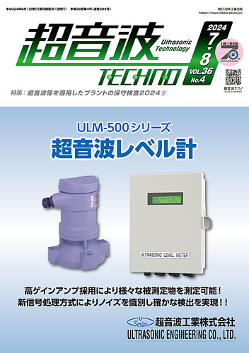 超音波テクノ 2024年7・8月 (発売日2024年08月01日) | 雑誌/定期