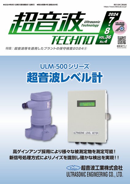 超音波テクノ 2024年7・8月 (発売日2024年08月01日) 表紙