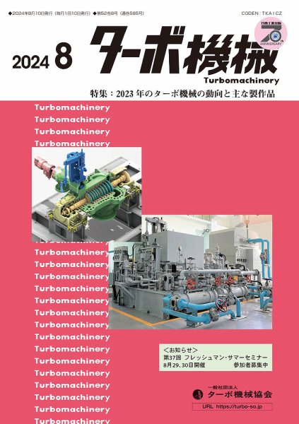 ターボ機械 2024年8月号 (発売日2024年08月05日) 表紙