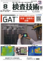 検査技術 2024年8月号 (発売日2024年08月01日) 表紙