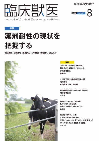 臨床獣医 2024年8月号 (発売日2024年08月01日) 表紙