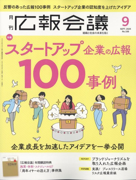 広報会議 2024年9月号 (発売日2024年08月01日) 表紙