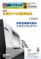 月刊生産財マーケティング 2024年8月号 表紙