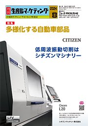 月刊生産財マーケティング 2024年8月号 (発売日2024年08月01日) 表紙