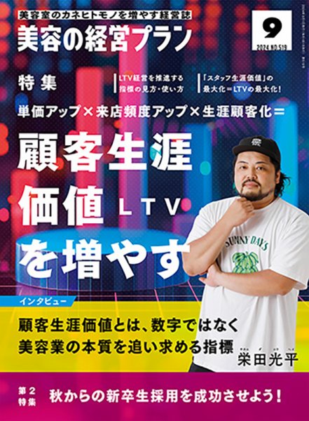 美容の経営プラン 2024年08月01日発売号 表紙