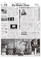 The Bunka News 2024年08月06日発売号 表紙