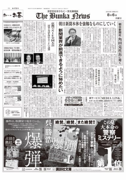 The Bunka News 2024年08月06日発売号 表紙