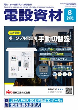 月刊電設資材 8月号 (発売日2024年08月01日) 表紙