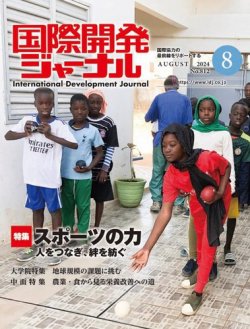 国際開発ジャーナル No.812 (発売日2024年08月01日) 表紙