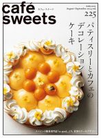 cafe-sweets（カフェスイーツ） Vol.225 (発売日2024年08月05日) 表紙