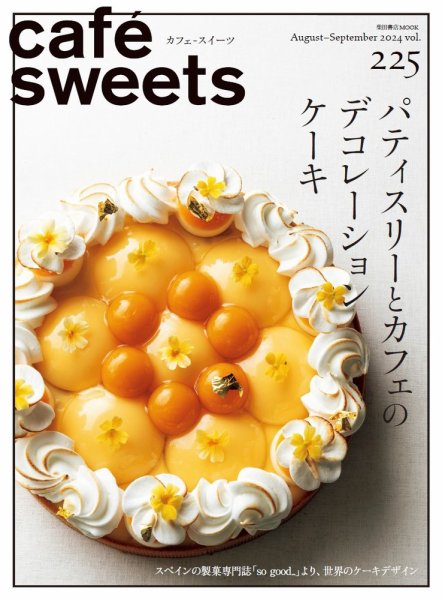 cafe-sweets（カフェスイーツ） Vol.225 (発売日2024年08月05日) 表紙