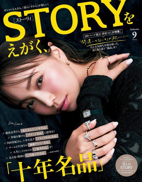 STORY（ストーリィ） 2024年9月号 (発売日2024年08月01日) | 雑誌/定期