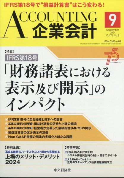 企業会計 2024年9月号 (発売日2024年08月02日) 表紙