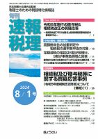 旬刊　速報税理 8月1日号 表紙
