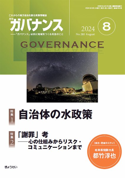 月刊　ガバナンス 2024年8月号 (発売日2024年08月01日) 表紙
