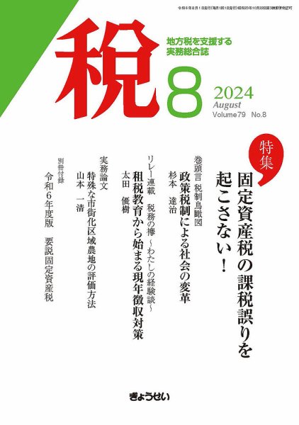 月刊　税 2024年8月号 (発売日2024年08月01日) 表紙