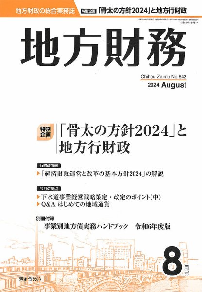 月刊 地方財務 2024年8月号 (発売日2024年08月02日) 表紙