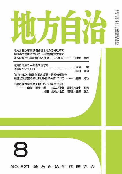 月刊　地方自治 2024年8月号 (発売日2024年08月05日) 表紙
