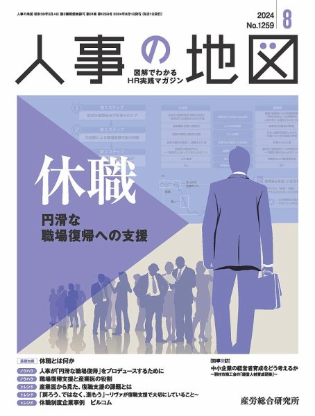 人事の地図 2024.8月号 (発売日2024年08月01日) 表紙