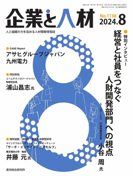 企業と人材 2024.8月号 (発売日2024年08月05日) 表紙