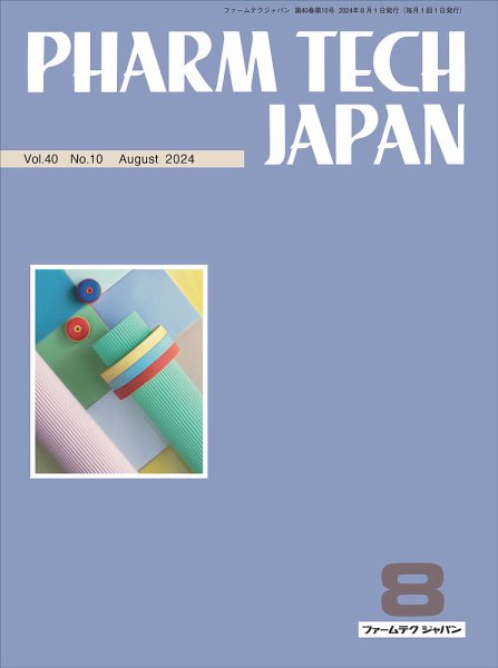 PHARM TECH JAPAN（ファームテクジャパン） Vol.40 No.10 (発売日2024年08月01日) 表紙