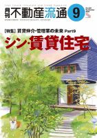 月刊　不動産流通 2024年9月号 表紙